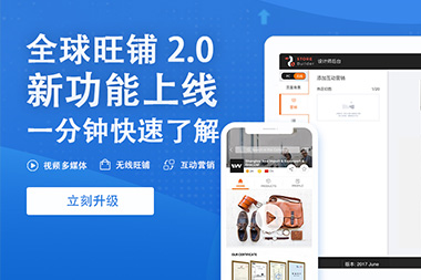 阿里國際站運(yùn)營篇：舊版旺鋪升級(jí)到新版2.0旺鋪是自動(dòng)的嗎？