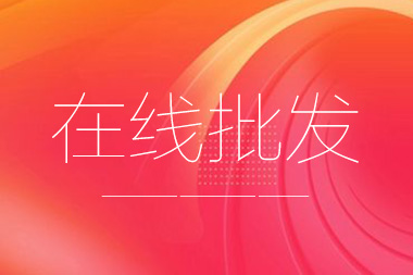 阿里國際站托管篇：在線批發(fā)產(chǎn)品數(shù)量限制是多少？